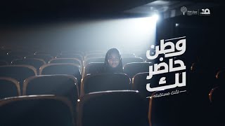 وطن حاضر لك .. لأنك مستقبله