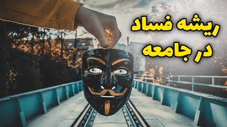 ریشه فساد در جامعه | چه چیز را باید اصلاح کرد | فساد در مردم یا دولت؟