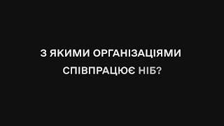 З якими організаціями співпрацює Національне інформаційне бюро