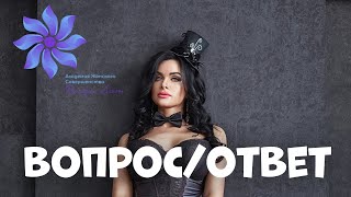 Ответы на вопросы. Отношения, воспитание детей, любовь себя.