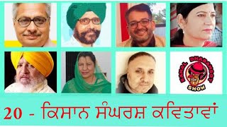 20 - Farmers Protest Poems ਕਿਸਾਨ ਸੰਘਰਸ਼ ਕਵਿਤਾਵਾਂ (20) Kamal Dharamsot Show January 7, 2021