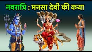 नवरात्रि कथा। मनसा देवी की कथा। #navratrispecial