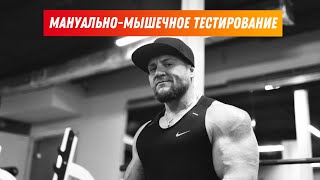 Мануально-мышечное тестирование