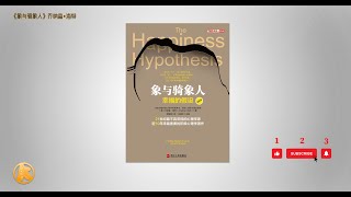 有声书《象与骑象人》- 寻找幸福和生命的意义