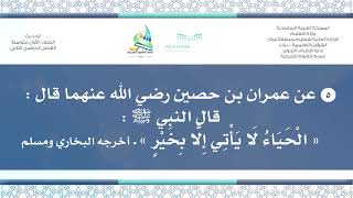 حديث ١م ف٢ «الْحَيَاءُ لَا يَأْتِي إلا بخير»