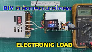 อิเล็กทรอนิกส์โหลด LM324 Electronic Load 150W 10A สำหรับทดสอบซัพพลายหรือแบตเตอรี่