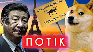 росіяни ЛЮБЛЯТЬ САЛЬМОНЕЛЬОЗ, DOGE ПОМЕР, ШІ-КОМУНІСТ, КАНОНІЗАЦІЯ МІЛЛЕНІАЛІВ | ПОТІК