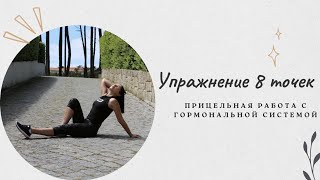 Упражнение 8 точек. Работа с гормональной системой. Exercise 8 points. Work with the hormonal system