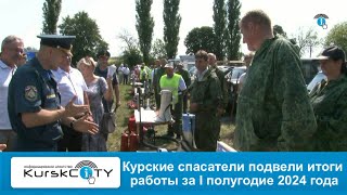 Курские спасатели подвели итоги работы за первое полугодие