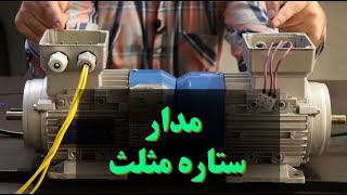 توضیح مدار ستاره مثلث | تابلو برق صنعتی | آموزشگاه برق