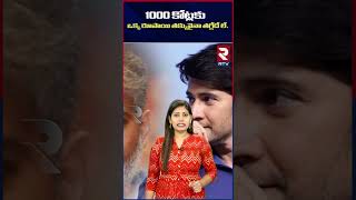 1000 కోట్లకు  ఒక్క రూపాయి తక్కువైనా తగ్గేదే లే.. | RTV Entertainment