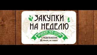 Как покупать продукты дешево - "Закупки на неделю"