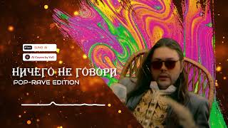 AI Cover Ничего не говори - Pop-Rave Edition