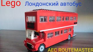 Lego двухэтажный лондонский автобус AEC Routemaster