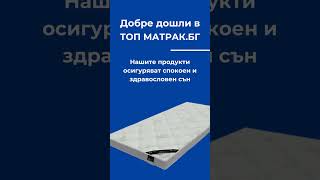 Открийте перфектния топ матрак с Top Matrak! 🛏️