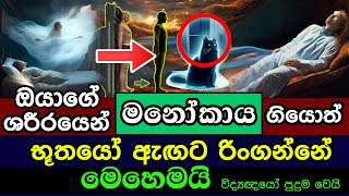 ඔයාගේ ශරීරයෙන් මනෝකාය ගියොත් | Astral Projection Technique | How to Out of Body Experience Easily