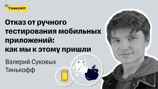 Как изменились подходы к автоматизированному тестированию в Тинькофф — Валерий Суковых, Тинькофф