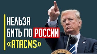 Срочно! У Трампа возмутились разрешением Байдена бить по территории РФ ракетами ATACMS