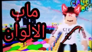 ماب الالوان في لعبة Roblox 😎😎