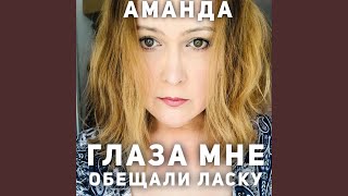 Глаза мне обещали ласку