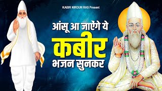 आंसू आ जाएंगे ये कबीर भजन सुनकर | Kabir Bhajan 2023 | 2023 New Kabir Bhajan | Sant Kabir das Bhajan