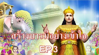 สร้างบารมีอย่างเข้าใจ ตอนที่3