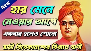 Vivekananda famous quotes/Motivational speech