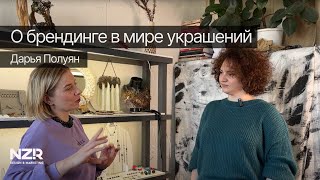 О брендинге в мире украшений и аксессуаров - Дарья Полуян / NZR