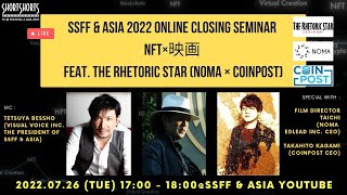 SSFF & ASIA 2022 online closing seminar NFT×映画 feat. The Rhetoric Star (NOMA × CoinPost)