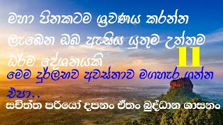 මහා පිනකට ශ්‍රවණය කරන්න ලැබෙන ,ඔබ ඇසිය යුතුම උත්තම ධර්ම දේශනයකි..මෙම උතුම් අවස්තාව ඔබට ලැබී ඇත..🙏