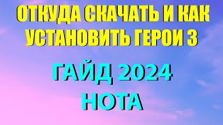 ОТКУДА СКАЧАТЬ И КАК УСТАНОВИТЬ ГЕРОИ МЕЧА И МАГИИ 3 HOTA I ГАЙД 2024