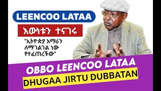 Leencoo Lataa: 'Ixoophiyaan Eenyu Fakkaatti?' Oduu Guyyaa Har'aa | Oromo MediaNet