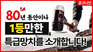 1000가지이상 조합 가능! 세계최초 특허등록! 쓰면 쓸수록 돈이 절약되는 프리미엄 조립망치!