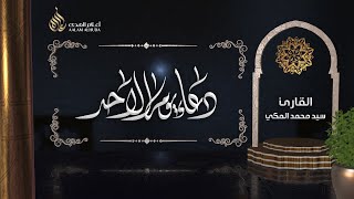 دعاء يوم الأحد | سيد محمد المكي | 1442هـ