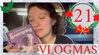 VLOGMAS ❄️ || Я В ВОСТОРГЕ 🎄