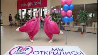 Преимущества франшизы Baskin Robbins