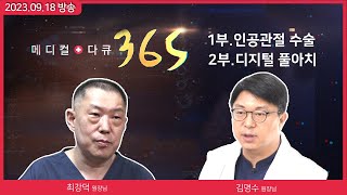 [메디컬다큐365] 인공관절 수술 / 디지털 풀아치 (23.09.18 본방)