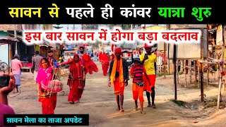 Sultanganj to deoghar kanwar yatra | Deoghar Shravani Mela 2024 | Deoghar Kanwar Yatra 2024