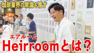 コーヒー界の楽天市場！？革命的な新サービス「Heirroom」とは｜#エアルーム #SCAJ #SCAJ2023