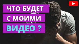 Что будет с Ютубом в 2022году? Как спасти мои видео на YouTube?