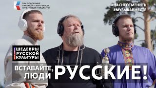 ВСТАВАЙТЕ, ЛЮДИ РУССКИЕ! Поёт вся страна!