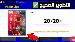 طريقة تطوير دي ليخت في بيس موبايل 2023 التطوير الصحيح efootball mobile 2023