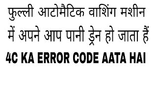 SAMSUNG FULLY AUTOMATIC WASHING MACHINE ME PANI APNE AAP DRAIN HO JATA HAI