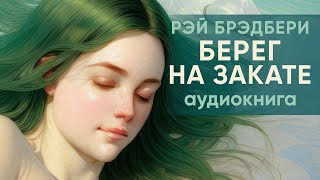 Берег на закате. Рэй Брэдбери ( рассказ ) / аудиокнига