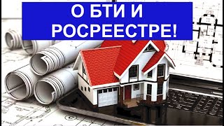 О БТИ и РОСРЕЕСТРЕ!