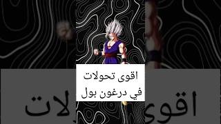 اقوى تحولات دراغون بول #dragonball