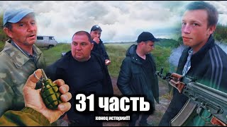 ВЫ что РЕБЯТА с РЫБНАДЗОРА но ТОГДА БУДЕМ ЗНАКОМЫ!!! - 31 часть