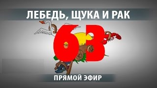 Лебедь, рак и щука как модель России - Мыслить №63