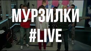 Мурзилки LIVE: «Всех на свете круче наш Гомсельмаш»