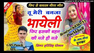 मेरी बनजा बावली फिर इसकी बहन की मजे ही मजे - Harisingh Dolawn Blaster Mix - KRMeeNA PooNkhaR